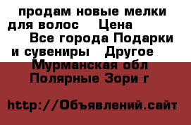 продам новые мелки для волос. › Цена ­ 600-2000 - Все города Подарки и сувениры » Другое   . Мурманская обл.,Полярные Зори г.